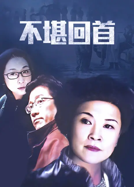 《不堪回首》：一场关于记忆、真相与救赎的深刻剖析，那些美丽谎言下的暗流涌动