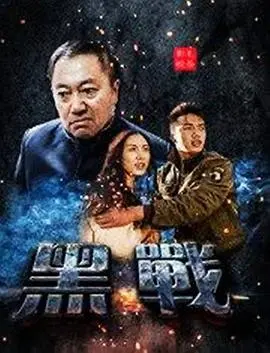 《黑战》：颠覆想象的视觉盛宴与深刻人性拷问，一场关于生存与救赎的史诗级对决！