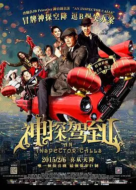 《神探驾到 浮華宴》：一场盛宴下的连环杀机，当英伦风情遇上黑色幽默的港式推理