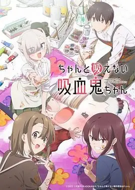 《不擅长吸血的吸血鬼》：当“萌”遇上“血”，打破次元壁的爆笑吸血鬼养成记